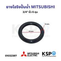 ยาง โอริงลงถัง ปั้มน้ำอัตโนมัติ MITSUBISHI 3/4\ นิ้ว 6 หุน อะไหล่ปั้มน้ำ ของแท้ สินค้าตัวใหม่"