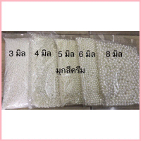 ลูกปัดมุกเกรดเอ สีขาว ,สีครีม( มีรู)(เฉพาะขนาด3มิล25กรัม60บาท)(4มิล30กรัม60บาท)ขนาดอื่นราคา 60บาท 40