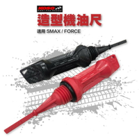 KOSO 造型機油尺 機油尺 油尺 加長型 塑料 適用 SMAX FORCE