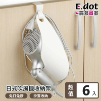 【E.dot】6入組 日式吹風機架/收納架
