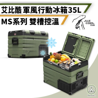 【艾比酷】限量3大贈禮 MS 軍風行動冰箱 35L 艾比酷(移動式冰箱 車用冰箱 露營冰箱 行動冰箱)