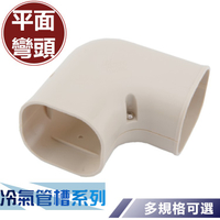 【全竑五金】冷氣平面彎頭 彎頭 孔蓋 上蓋 牆蓋 冷氣裝潢彎頭 平面彎頭 冷氣管槽系列 單個販售
