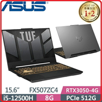【2023.1 】ASUS 華碩 TUF Gaming F15  FX507ZC4-0051A12500H  筆記型電腦 灰/i5-12500H/8G/512G_SSD/RTX3050_4G/WIN11