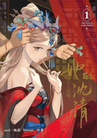 她的沈清1(首刷限定版) (1版) seri 2025 墨扉