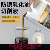 {臺灣公司貨 可打統編}全合成防銹乳化油切削液皂化油乳化液切削油套絲機滾絲機冷卻液