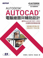 【電子書】Autodesk AutoCAD電腦繪圖與輔助設計(適用AutoCAD 2021~2024，含國際認證模擬試題)