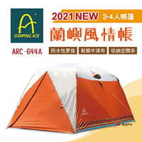 【Camping Ace野樂】蘭嶼風情帳贈自動充氣睡墊 ARC-644A 2021升級版 3-4人帳篷 露營  悠遊戶外
