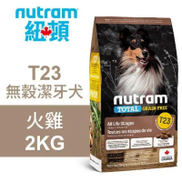 【Nutram 紐頓】T23 無穀潔牙犬 火雞 2KG狗飼料 狗食 犬糧
