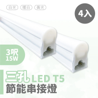 青禾坊 歐奇OC 3孔T5 LED 3呎15W 串接燈 層板燈-4入(T5/3孔/串接燈/層板燈)