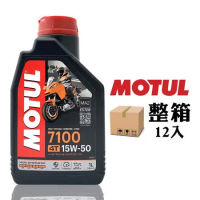 摩特 MOTUL 7100 15W50 機車機油 全合成機油 酯類機油(整箱12入)