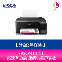 【升級3年保固】EPSON L1210 高速單功能 連續供墨印表機 另需加購原廠墨水組*2【APP下單最高22%點數回饋】