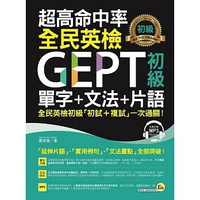 超高命中率全民英檢GEPT初級單字+文法+片語(附1MP3)  喬英華 2017 我識地球村