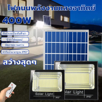โคมไฟโซลาเซลล์ 30W100W150W300W400Wไฟสปอร์ตไลท์ led ไฟแสงอาทิตย์  solar led outdoor garden lights ไฟโ