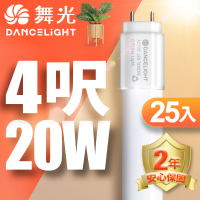 【DanceLight 舞光】4呎LED玻璃燈管 T8 20W 無藍光危害 2年保固-25入組(白光/自然光/黃光)