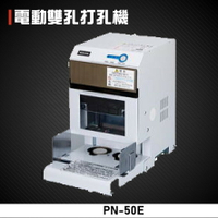 【辦公事務必備】NEWKON PN-50E 電動雙孔打孔機 膠裝 包裝 膠條 印刷 辦公機器 日本製造