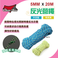 【Camp Plus】 反光營繩 20M 綑綁繩 置物繩 固定繩 帳篷 天幕專用 兩色可選 悠遊戶外