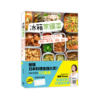 冰箱常備菜【JAPAN料理食譜大賞TOP1：附贈空白常備菜計畫表】