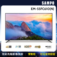 【SAMPO 聲寶】55型4K HDR超值嚴選顯示器(EM-55FC610-N+MT610)