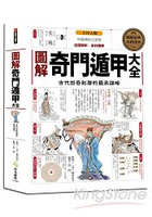 圖解奇門遁甲大全