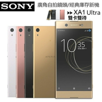 庫存全新機SONY XPERIA XA1 Ultra 4/32G雙卡 6吋熒幕 廣角自拍鏡頭手機 門市現貨 保固一年