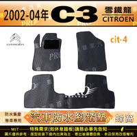 2002~2004年 C3 1.4 1.6 雪鐵龍 CITROEN 汽車橡膠防水腳踏墊地墊卡固全包圍海馬蜂巢