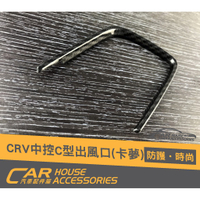 汽車配件屋 實體店面 CRV 5代 專用 中控C行出風口飾框