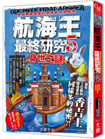 現貨  小說 航海王新說考察海賊團《航海王zui終研究5：身世之謎 無窮無盡且難以預測的紛亂世界》大風文化