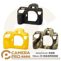 ◎相機專家◎ easyCover 金鐘套 Nikon Z8 適用 果凍套 保護套 矽膠 黑色 迷彩色 黃色 公司貨
