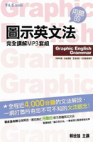 圖示英文法完全講解MP3套組(無書，4片MP3) (1版) 李端/ 賴世雄  常春藤