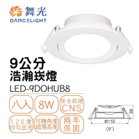 【DanceLight 舞光】8入組 LED浩瀚崁燈8W 崁孔9公分 可調角度 廣角基礎照明 白框(白光/自然光/黃光)