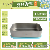 TiANN 鈦安純鈦餐具 1.2L 多功能日式便當盒/保鮮盒/料理盒 附藍色矽膠防漏蓋(快)