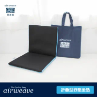 【airweave 愛維福】日本製摺疊型紓壓坐墊
