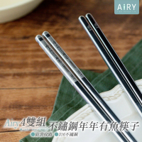 【Airy 輕質系】316L不鏽鋼年年有魚筷子 -4雙組