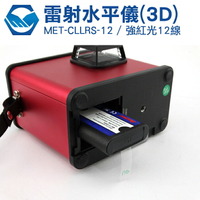 MET-CLLRS-12 強紅光12線式 墨線儀 雷射水平儀 防水防塵 全向式氣泡 水平垂直 工仔人