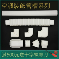 買一送一 【熱銷】75*65掛機空調管道 裝飾遮擋 套管 PVC空調裝飾管槽 空調保護套管