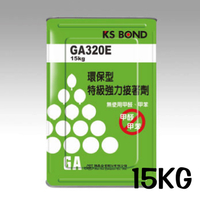 KS BOND 環保型 強力接著劑 (噴膠) 15KG 3桶 /組 GA320E