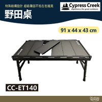 Cypress Creek 賽普勒斯 野田桌 CC-ET140【野外營】露營桌 蛋捲桌 可加購0.5單位桌板
