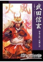 武田信玄：甲斐之虎三代興亡記