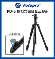 EC數位 Fotopro 富圖寶 PD-5 扳扣式鋁合金專業三腳架 鋁合金 腳架 三腳架 扳扣式 攝影 公司貨