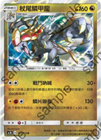 【CardMaster】寶可夢紙牌 中文版 PTCG 眾星雲集組合篇 AC1b_R_112/158 杖尾鱗甲龍