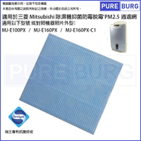 適用三菱MitsubishiMJ-E100PX MJ-E160PX MJ-E160PX-C1除濕機抑菌防霉PM2.5濾網