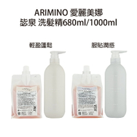 ARIMINO 愛麗美娜 毖泉 輕盈蓬鬆洗髮精 服貼潤感洗髮精 補充包680ml/1000ml 日本 最新包裝  【貝羅卡】｜母親節禮物滿額現折$100