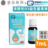 【沛滴兒】D3益生菌滴液 7ml/瓶 全素可食 嬰幼兒益生菌 非活性D3 QUEST藥廠 鼠李糖乳桿菌【壹品藥局】