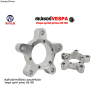 แนะนำ HOLA สเปเซอร์เวสป้า สปิ้น พรีม่า Vespa125 150 Sprint,Prima แบรนด์ PAZZO ( 1 ชิ้น )