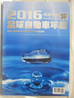 【書寶二手書T3／雜誌期刊_BP5】高_2016車壇聖經全球電動車年鑑
