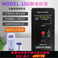 【台灣公司 可開發票】靜電抗阻儀MODEL-100防靜電表面電阻測試儀 阻抗儀DS電阻檢測儀器