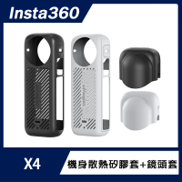 Insta360 X4 機身散熱矽膠套+鏡頭套