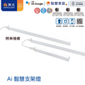 舞光 Dancelight LED-T5BA1 一尺 T5一體式支架燈 白光/黃光/自然光 400lm 6500K 高顯色指數90