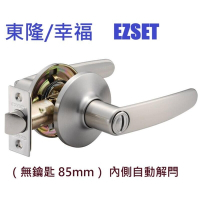【東隆/幸福】 EZSET 水平鎖（無鑰匙 85mm）內側自動解閂 管型板手鎖 不銹鋼磨砂銀 水平把手 把手鎖