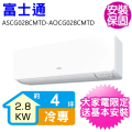 FUJITSU 富士通 ASCG028CMTD 分離式空調